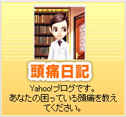 頭痛日記