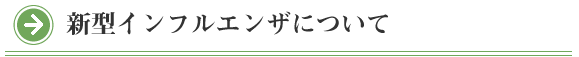 院長コラム：新型インフルエンザについて