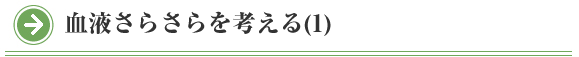 院長コラム：血液さらさらを考える(1)