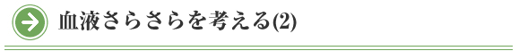 院長コラム：血液さらさらを考える(2)