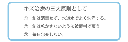 キズの治し方