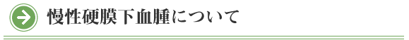 院長コラム：慢性硬膜下血腫について