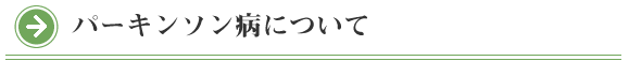 院長コラム：パーキンソン病について