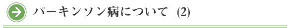 院長コラム：パーキンソン病について(2)