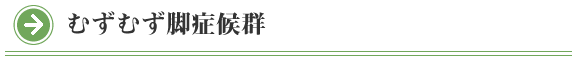 院長コラム：むずむず症候群