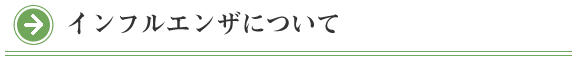 院長コラム：インフルエンザについて