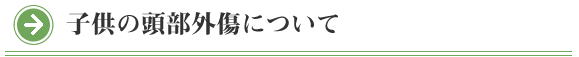 院長コラム：子供の頭部外傷について