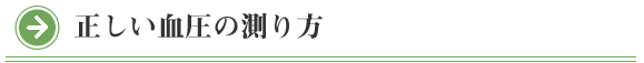 院長コラム：正しい血圧の測り方