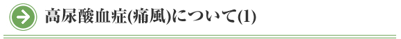 院長コラム：高尿酸血症(痛風)について(1)