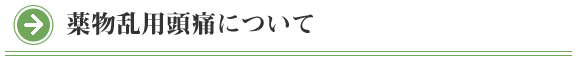 院長コラム：薬物乱用頭痛について