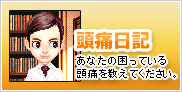 頭痛日記