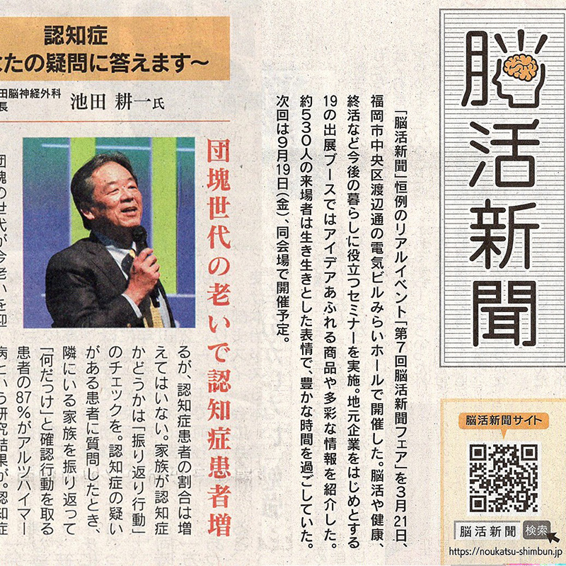 2025年4月6日「西日本新聞」に「脳活セミナー」について記事が掲載されましたた