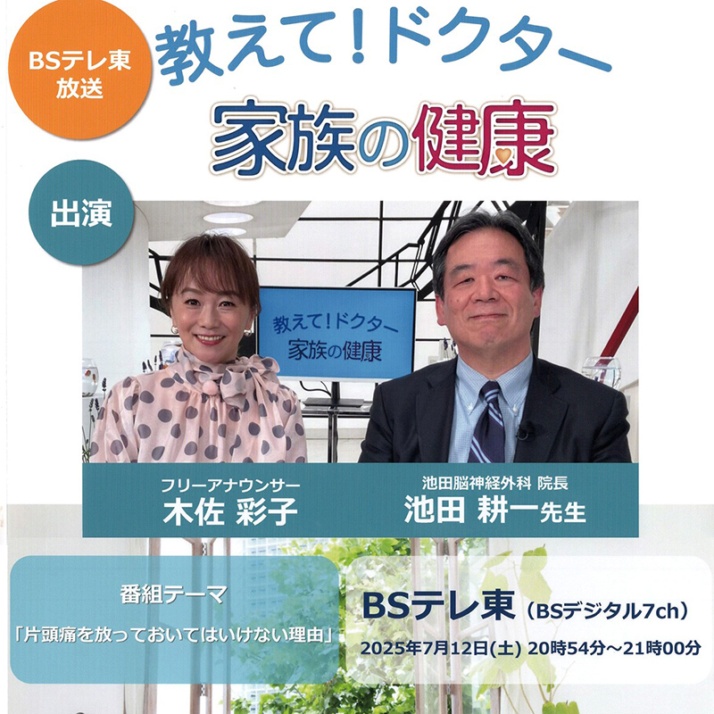 2025年7月2日BSテレビ東京「教えて！ドクター家族の健康」に出演しました
